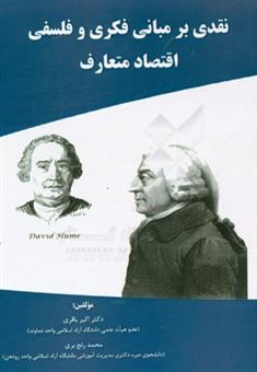 کتاب-نقدی-بر-مبانی-فکری-و-فلسفی-اقتصاد-متعارف-اثر-اکبر-باقری