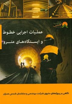 کتاب-عملیات-اجرایی-خطوط-و-ایستگاه-های-مترو-نگاهی-بر-پروژه-های-متروی-شرکت-مهندسی-و-ساختمان-شمس-عمران