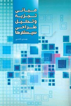 کتاب-مبانی-تجزیه-و-تحلیل-و-طراحی-سیستم-ها-اثر-مهدی-بانشی