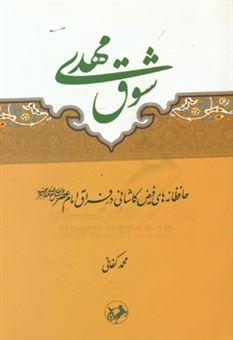 کتاب-شوق-حافظانه-های-فیض-کاشانی-در-فراق-امام-عصر-عج