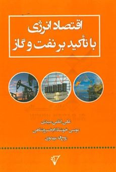 کتاب-اقتصاد-انرژی-با-تاکید-بر-نفت-و-گاز-اثر-علی-امامی-میبدی