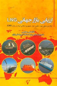 کتاب-ارزیابی-بازار-جهانی-lng-پتانسیل-سنجی-جهت-حضور-موثر-جمهوری-اسلامی-ایران-در-بازار-lng-اثر-غلامعلی-رحیمی