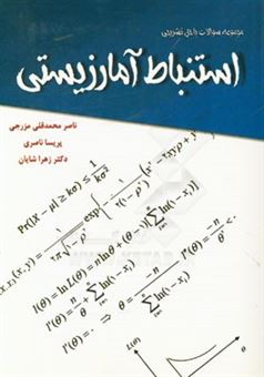 کتاب-مجموعه-سوالات-با-حل-تشریحی-استنباط-آمار-زیستی-اثر-ناصر-محمدقلی-مزرجی