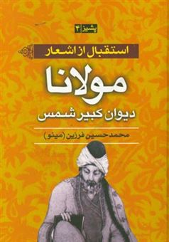کتاب-استقبال-از-اشعار-مولانا-جلال-الدین-محمد-مولوی-دیوان-شمس-تبریزی