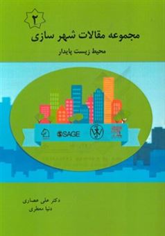 کتاب-مجموعه-مقالات-شهرسازی-محیط-زیست-پایدار