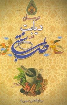 کتاب-درمان-دیابت-در-طب-سنتی-اثر-سیدابوالفضل-حسینی-راد