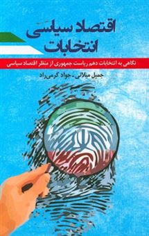 کتاب-اقتصاد-سیاسی-انتخابات-نگاهی-به-انتخابات-دهم-ریاست-جمهوری-از-منظر-اقتصاد-سیاسی-اثر-جمیل-میلانی