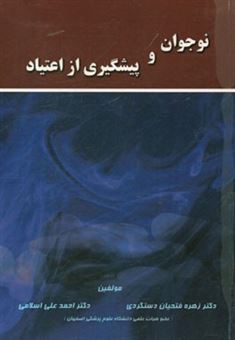 کتاب-نوجوان-و-پیشگیری-از-اعتیاد-مفاهیم-نظریه-ها-و-رویکردها-اثر-احمدعلی-اسلامی