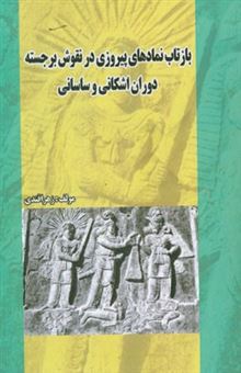 کتاب-بازتاب-نمادهای-پیروزی-در-نقوش-برجسته-دوران-اشکانی-و-ساسانی-اثر-زهرا-قندی