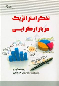 کتاب-تفکر-استراتژیک-در-بازارگرایی-اثر-رویا-احمدآبادی