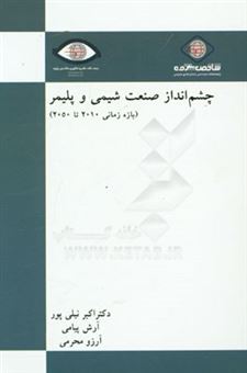 کتاب-چشم-انداز-صنعت-شیمی-و-پلیمر-در-بازه-زمانی-2010-تا-2050-اثر-سیداکبر-نیلی-پورطباطبایی