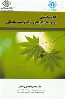 کتاب-کتابچه-راهنمای-روش-های-ارزیابی-اثرات-زیست-محیطی-handbook-of-envionmemntal-impact-assessment-methods-اثر-محمدرضا-منصوری-دانشور