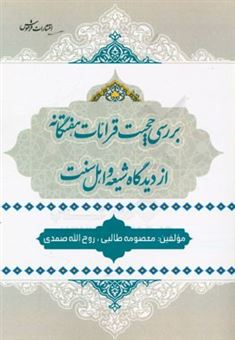 کتاب-بررسی-حجیت-قرائات-هفتگانه-از-دیدگاه-شیعه-و-اهل-سنت-اثر-معصومه-طالبی