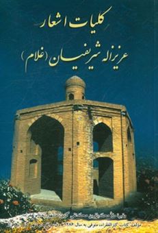 کتاب-کلیات-اشعار-عزیزالله-شریفیان-جزی