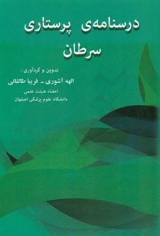 کتاب-درسنامه-ی-پرستاری-سرطان