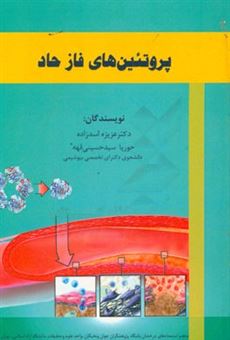 کتاب-پروتئین-های-فاز-حاد-اثر-حوریا-سیدحسینی-قهه