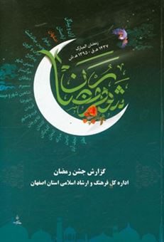 کتاب-جشن-رمضان-رمضان-المبارک-1437-ه-ق-1395-ه-ش-استان-اصفهان