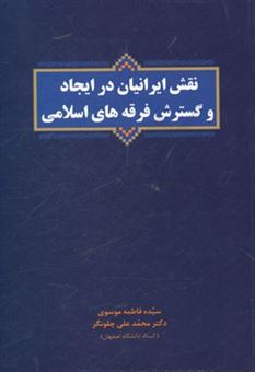 کتاب-نقش-ایرانیان-در-ایجاد-و-گسترش-فرقه-های-اسلامی-اثر-محمدعلی-چلونگر