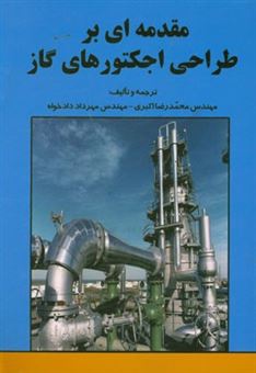 کتاب-مقدمه-ای-بر-طراحی-اجکتورهای-گاز-اثر-محمدرضا-اکبری