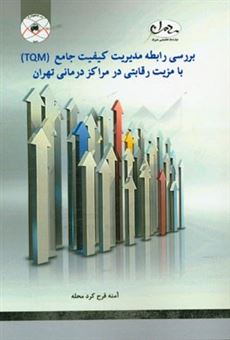 کتاب-بررسی-رابطه-مدیریت-کیفیت-جامع-tqm-با-مزیت-رقابتی-در-مراکز-درمانی-تهران-اثر-آمنه-فرح-کردمحله