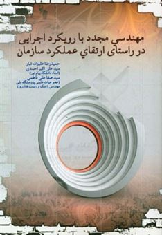 کتاب-مهندسی-مجدد-با-رویکرد-اجرایی-در-راستای-ارتقای-عملکرد-سازمان-اثر-سیدعلی-اکبر-احمدی