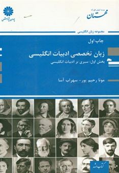 کتاب-زبان-تخصصی-ادبیات-انگلیسی-بخش-اول-سیری-بر-ادبیات-انگلیسی-اثر-مونا-رحیم-پور