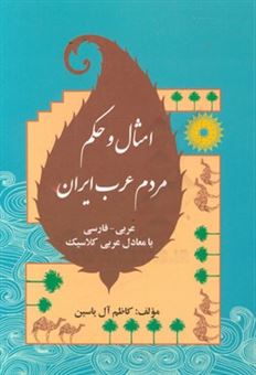 کتاب-امثال-و-حکم-مردم-عرب-ایران-عربی-فارسی-با-معادل-عربی-کلاسیک-اثر-کاظم-آل-یاسین-بهمنشیری