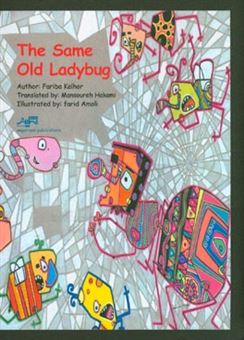 کتاب-The-same-old-ladybug-اثر-فریبا-کلهر