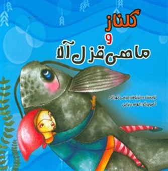 کتاب-گلناز-و-ماهی-قزل-آلا-اثر-نیلوفر-رحیمی-تهرانی