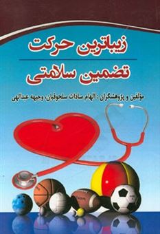 کتاب-زیباترین-حرکت-تضمین-سلامتی-اثر-الهام-سادات-سلجوقیان