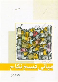 کتاب-بررسی-مبانی-فسخ-نکاح-اثر-زهرا-صالح