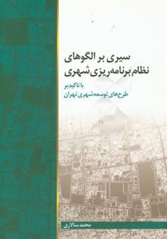 کتاب-سیری-بر-الگوهای-نظام-برنامه-ریزی-شهری-با-تاکید-بر-طرح-های-توسعه-شهری-تهران-اثر-محمد-سالاری