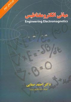 کتاب-مبانی-الکترومغناطیس-اثر-احمد-صفایی