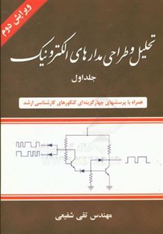 کتاب-تحلیل-و-طراحی-مدارهای-الکترونیک-اثر-تقی-شفیعی