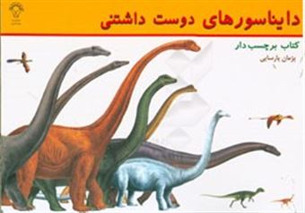 کتاب-دایناسورهای-دوست-داشتنی-کتاب-برچسب-ها