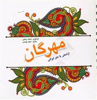 کتاب-مهرگان-آرامش-با-هنر-ایرانی
