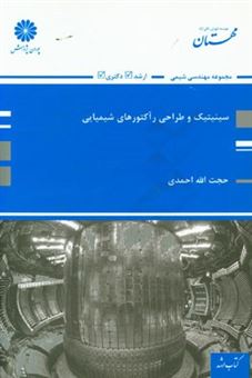 کتاب-سینتیک-و-طراحی-راکتورهای-شیمیایی-کتاب-ارشد-مجموعه-مهندسی-شیمی-اثر-حجت-الله-احمدی