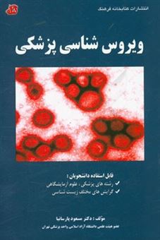 کتاب-ویروس-شناسی-پزشکی-قابل-استفاده-دانشجویان-رشته-های-پزشکی-علوم-آزمایشگاهی-گرایش-های-مختلف-زیست-شناسی-اثر-مسعود-پارسانیا