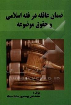 کتاب-ضمان-عاقله-در-فقه-اسلامی-و-حقوق-موضوعه-اثر-محمدعلی-یوسف-پورسادات-محله