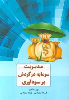 کتاب-مدیریت-سرمایه-در-گردش-بر-سودآوری-اثر-فرزانه-صالح-پور