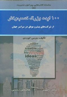 کتاب-100-ایده-بزرگ-کسب-و-کار-از-شرکت-های-پیشرو-موفق-در-سراسر-جهان-اثر-جرمی-کوردی