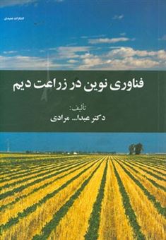 کتاب-فناوری-نوین-در-زراعت-دیم-اثر-عبدالله-مرادی