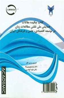 کتاب-کتاب-چکیده-ها-همایش-ملی-نقش-مطالعات-زبان-در-توسعه-اقتصادی-علمی-و-فرهنگی-ایران