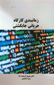 کتاب-زمان-بندی-کارگاه-جریانی-جایگشتی-اثر-شهریار-فرهمندراد