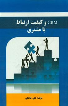 کتاب-crm-و-کیفیت-ارتباط-با-مشتری-اثر-علی-خانعلی