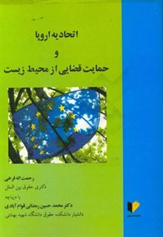 کتاب-اتحادیه-اروپا-و-حمایت-قضایی-از-محیط-زیست-اثر-رحمت-اله-فرخی