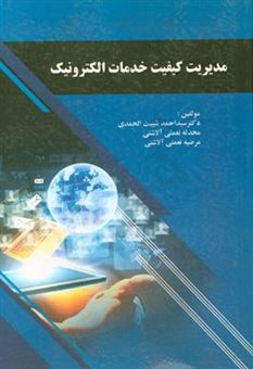 کتاب-مدیریت-کیفیت-خدمات-الکترونیک-اثر-سیداحمد-شیبت-الحمدی