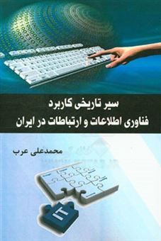 کتاب-سیر-تاریخی-کاربرد-فناوری-اطلاعات-و-ارتباطات-در-ایران-اثر-محمدعلی-عرب