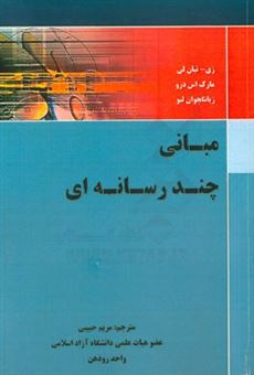 کتاب-مبانی-چندرسانه-ای-اثر-دزه-نیان-لی