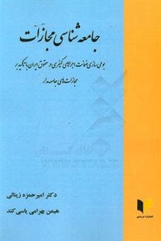 کتاب-جامعه-شناسی-مجازات-بومی-سازی-ضمانت-اجراهای-کیفری-در-حقوق-ایران-با-تاکید-بر-مجازات-های-جامعه-مدار-اثر-امیرحمزه-زینالی